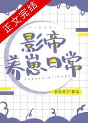 影帝养崽日常推文