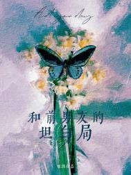和前男友的对话分析